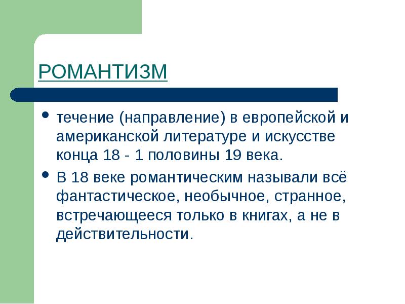 В течении первой половины. Литературное течение Романтизм. Течения романтизма в литературе. Романтизм как течение в литературе. Романтическое направление в литературе.