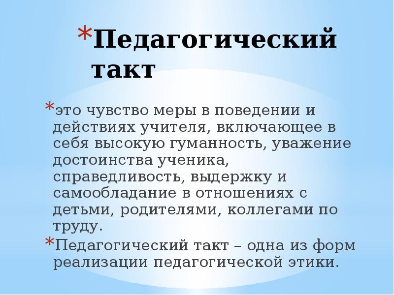 Презентация педагогический такт как компонент творчества учителя