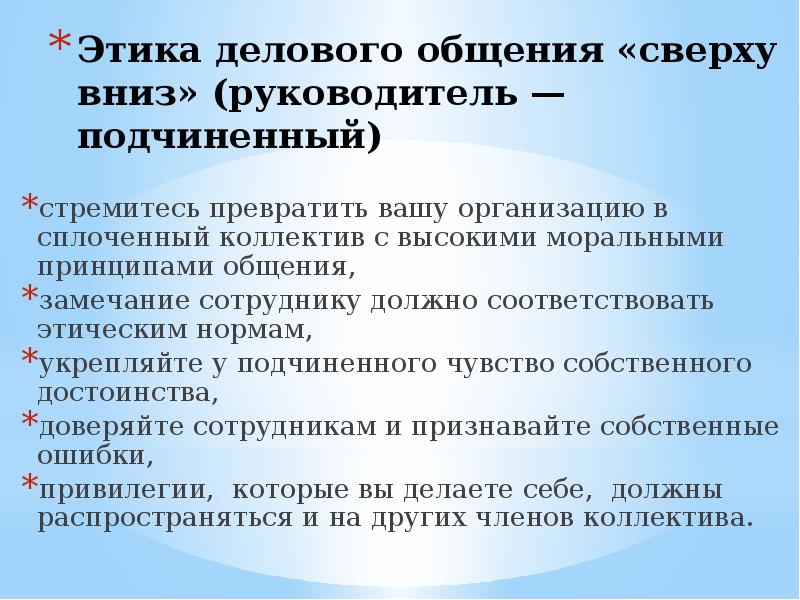 Деловое общение сверху вниз