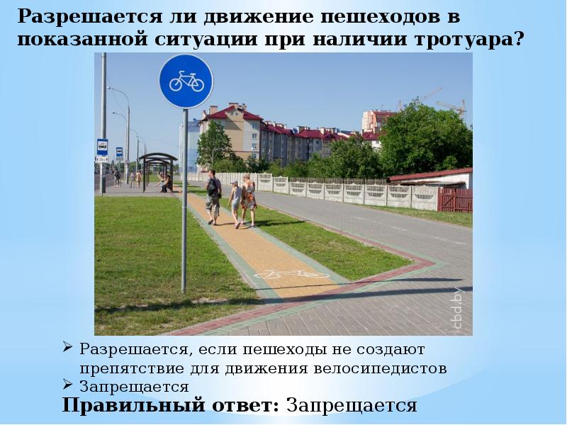 С какой скоростью разрешается движение по тротуару. Разрешается ли движение пешеходов. тест по пдд пешеходы. ответ по наличию тротуара. движение разрешается ответ.
