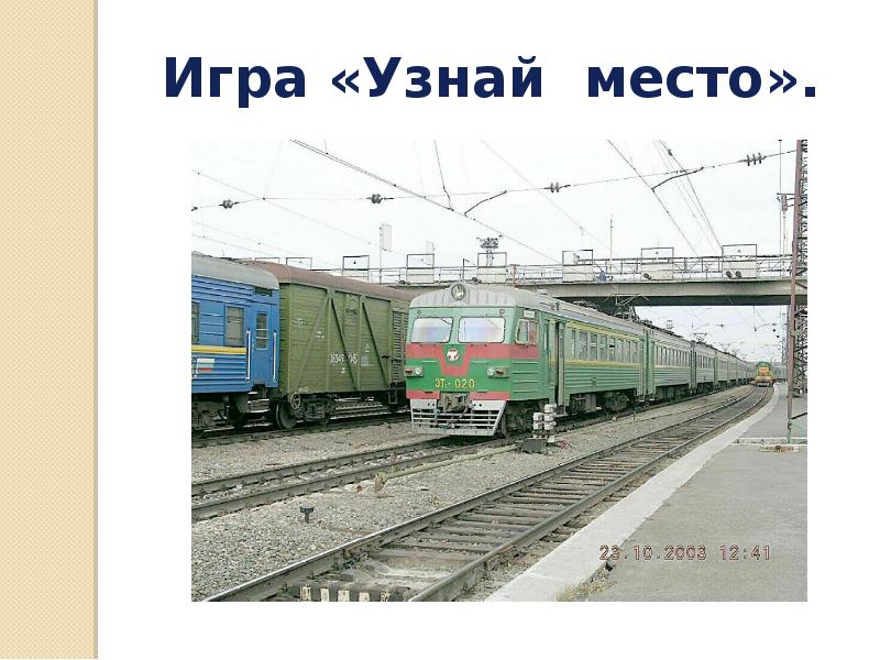 Урок окружающего мира 1 класс зачем нужны поезда презентация 1 класс