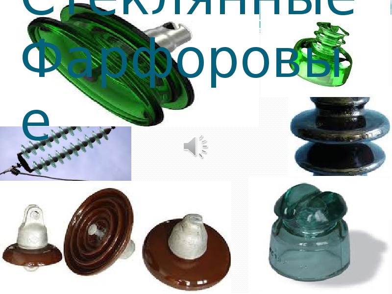 Конструкция изоляторов. Конструкция изоляторов. Изолятор стелопластиковыйд900мм. Конструкция изоляторов. Изолятор электрический конструкция.