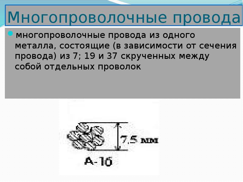 Основание состоит из металла и. Многопроволочные провода из одного металла схема. Электросварка однопроволочных и многопроволочных алюминиевых жил. Неопрессованных многопроволочных проводников.