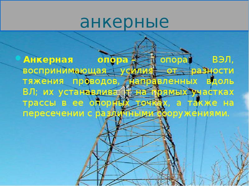 Правила устройства воздушных линий электропередач. Линии электропередачи. Ppt. Основные элементы воздушных линий электропередач. ЛЭП для презентации.