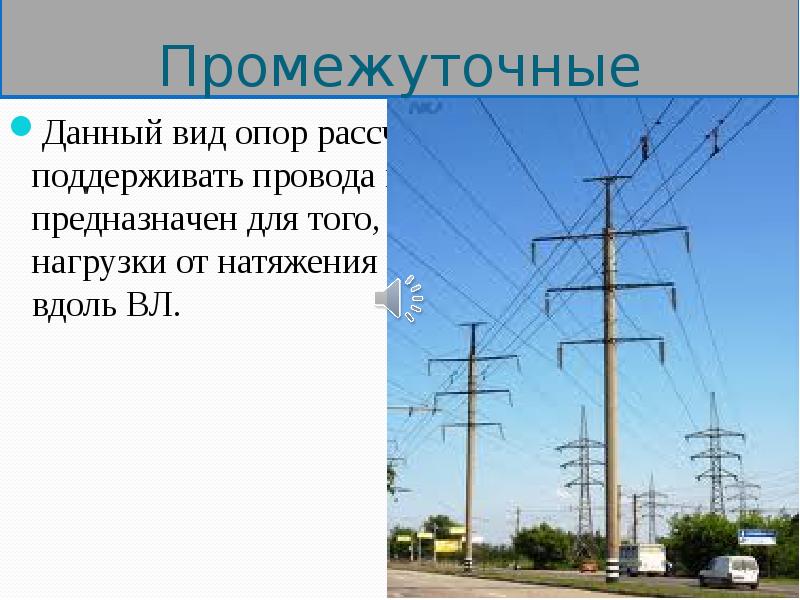 Виды опоров. Презентации типы опор. ЛЭП 9 класс презентация. 12. Виды нагрузок и разновидности опор.. Какие провода идут по ЛЭП.