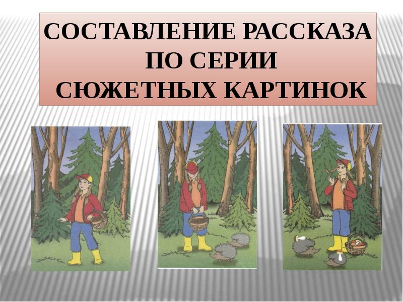 Рассказ по сюжетным картинкам 6 класс презентация