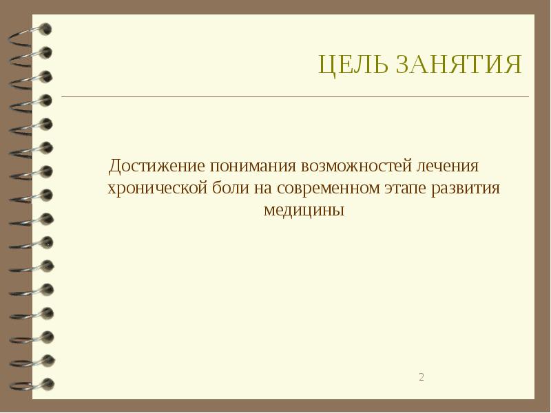 Понимание достижение. Цель занятия достигнута. Достижение понимания.