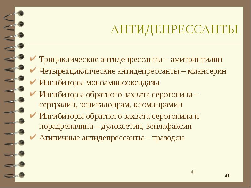 Трициклические антидепрессанты что это