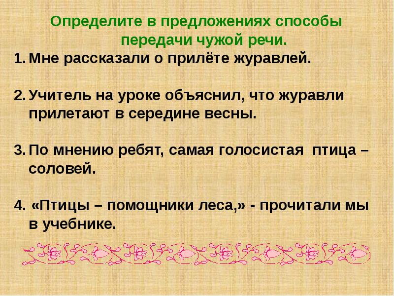 Предложение простой речи. Способы передачи чужой речи прямая и косвенная речь. Способы выражения чужой речи. 1. Способы передачи чужой речи.. Предложения с чужой речью.