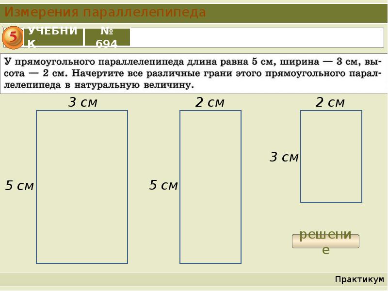Высота 3 5 см. Что такое натуральная величина грани параллелепипеда. Начертите параллелепипед ширина 2 см длина 3 см. Начертите 3 различные грани параллелепипеда в натуральную величину. Ширина 5см высота 3см.