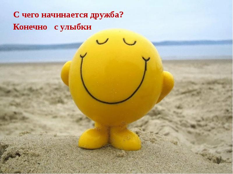 С чего начинается дружба?
С чего начинается дружба? С чего начинается дружба?
С чего начинается дружба?