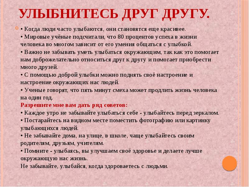 Улыбнитесь друг другу.
• Когда люди часто улыбаются, они становятся Улыбнитесь друг другу.
• Когда люди часто улыбаются, они становятся