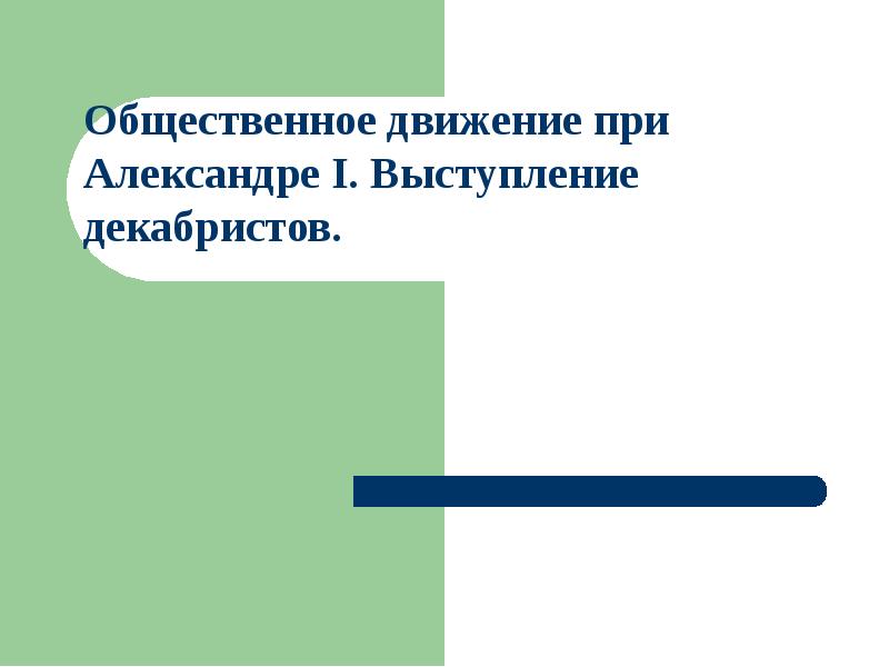 Общественное движение при александре первом выступление декабристов. Общественное движение при Александре 1 выступление Декабристов. Общественное движение при Александре 1 выступление Декабристов план. Общественное движение при Александре 1 тест выступление. Общественное движение при Александре 1 выступление Декабристов вывод.