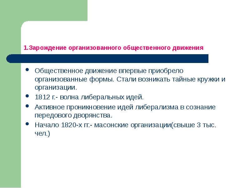 План урока общественное движение при александре 1 выступление декабристов 9 класс