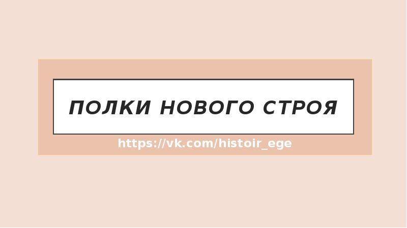 Строи полка