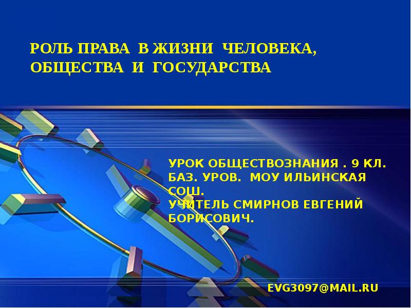 9 класс презентация роль права в жизни человека общества и государства