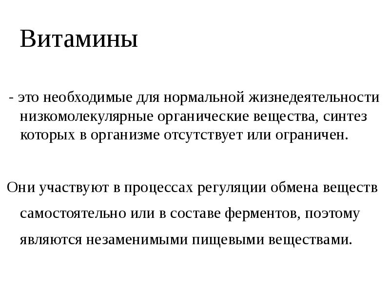 Регуляция обмена веществ витамины. Низкомолекулярные органические вещества. Витамины участвуют регуляции обмена веществ. Вещества их участие в процессах жизнедеятельности. Витамины это вещества низкомолекулярных соединений.