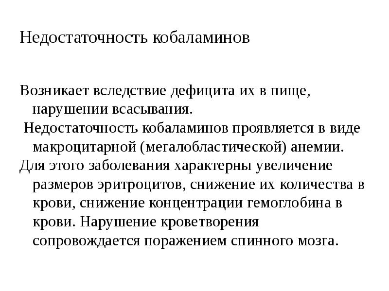 Увеличение характерный. Недостаточность кобаламина. Характерна эритроцитурия. Для какого заболевания характерна эритроцитурия. Дефицит кобаламина проявляется.