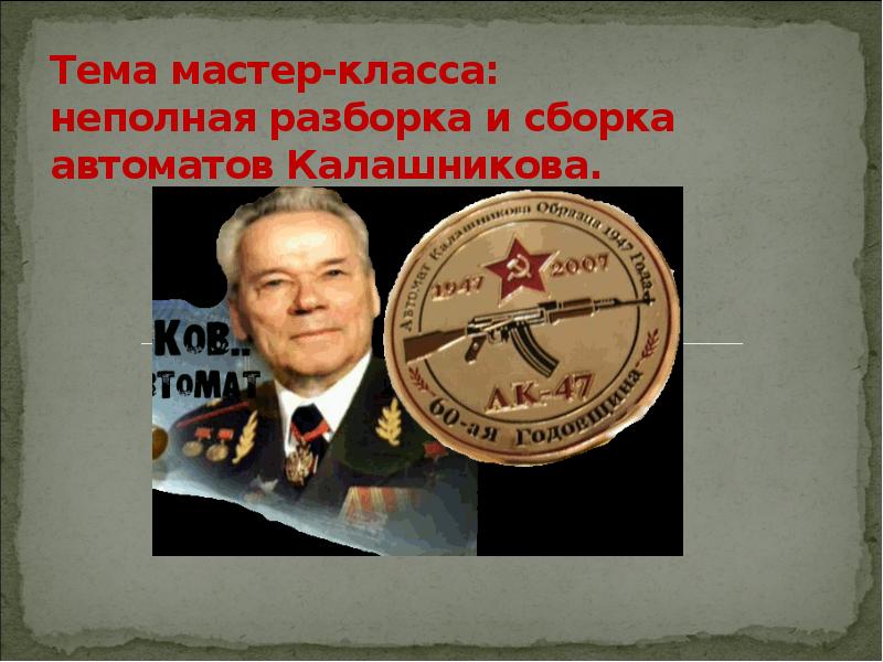 Тема мастер-класса: неполная разборка и сборка автоматов Калашникова.