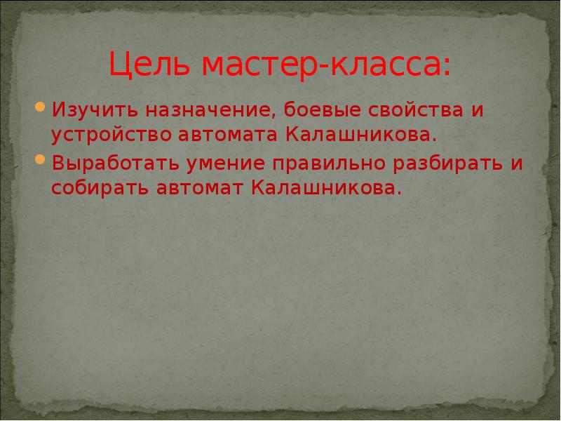 Цель мастер-класса: Изучить назначение, боевые свойства и устройство автомата Калашникова. Выработать