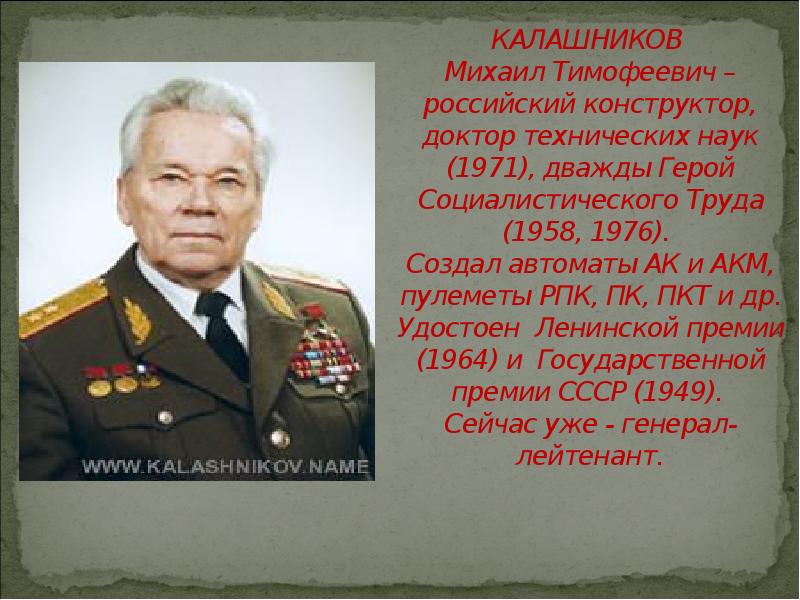 КАЛАШНИКОВ Михаил Тимофеевич – российский конструктор, доктор технических