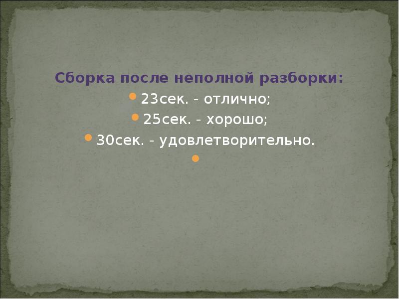 Сборка после неполной разборки: 23сек. - отлично; 25сек. - хорошо; 30сек.