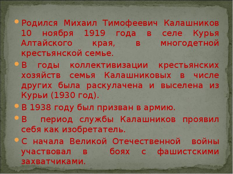 Родился Михаил Тимофеевич Калашников 10 ноября 1919 года в селе Курья