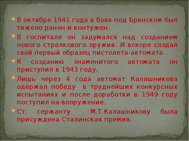 В октябре 1941 года в боях под Брянском был тяжело ранен