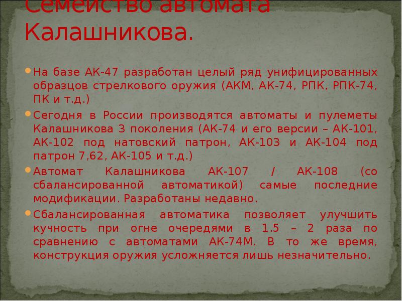 Семейство автомата Калашникова. На базе АК-47 разработан целый ряд унифицированных образцов