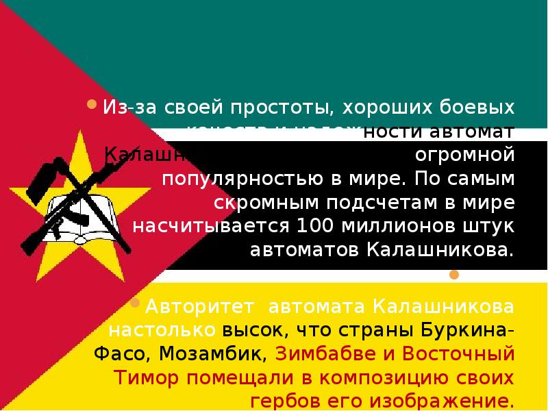 Из-за своей простоты, хороших боевых качеств и надежности автомат Калашникова пользуется