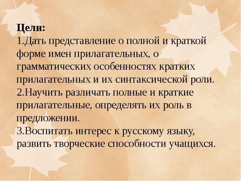 Презентация на тему полные и краткие прилагательные 5 класс