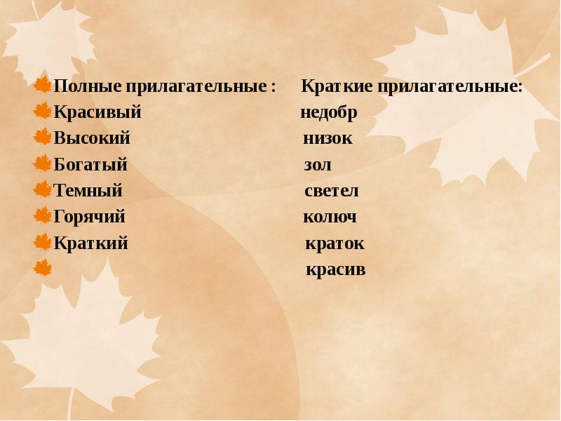 Презентация полные и краткие прилагательные 5 класс ладыженская