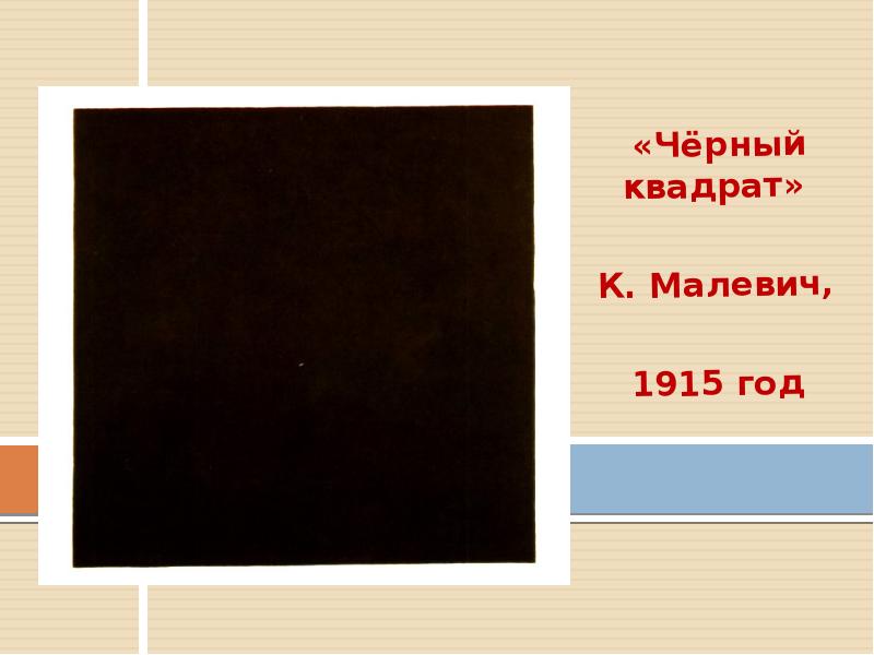 Черный квадрат малевича 1915. Черный квадрат. Чёрный квадрат 1915. Квадрат Малевича. Сочинение по картине квадрат Малевича.