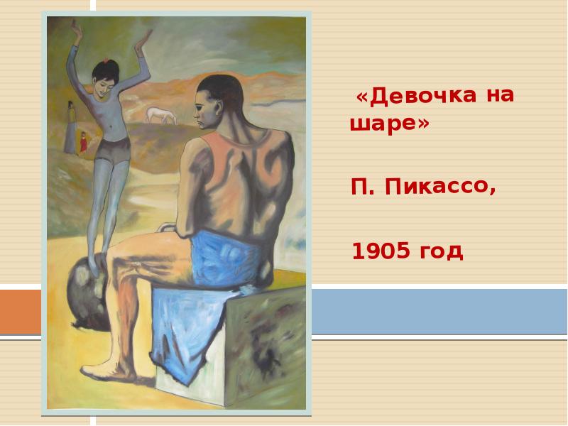 Девочка на шаре картина пикассо. П. Пикассо. «Девочка на шаре», 1905 г.. Девочка на шаре (1905, ГМИИ). Девочка на шаре год Пикассо. Девочка на шаре картина.