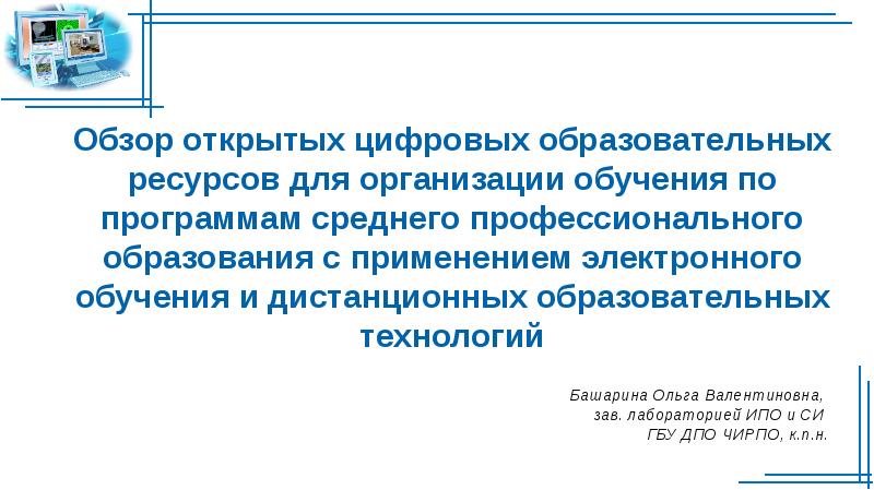 Обзор цифровых образовательных ресурсов презентация