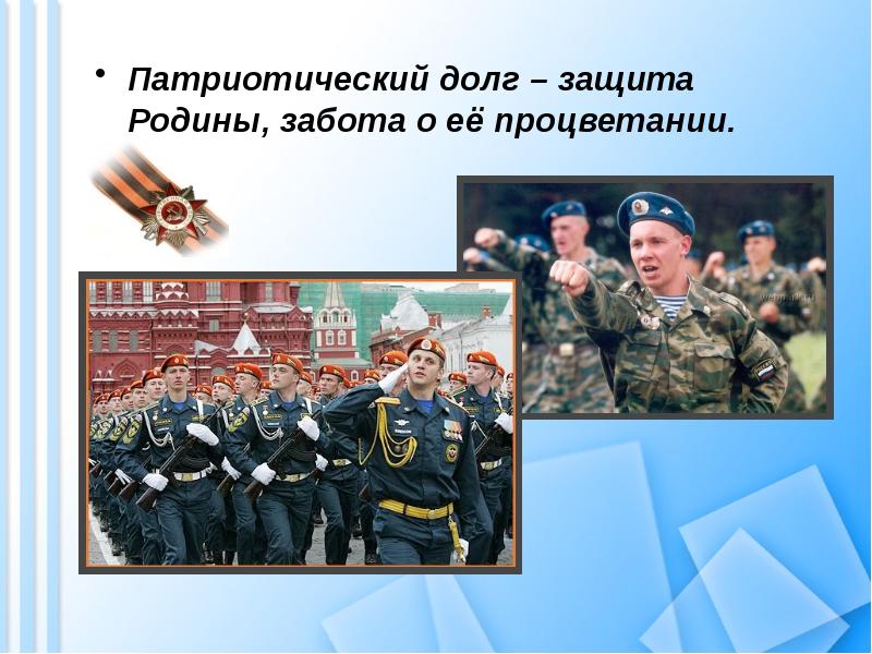 Защита родины: подвиг или долг?- сочинение. Понятие долг перед родиной. Осознание долга перед родиной. Быть в долгу перед родиной. Чувство долга и ответственности перед родиной.