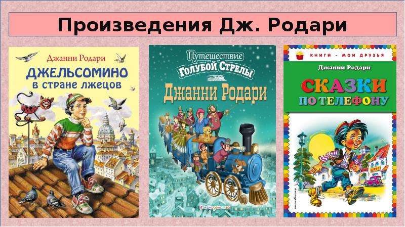 Презентация джанни родари волшебный барабан 3 класс перспектива