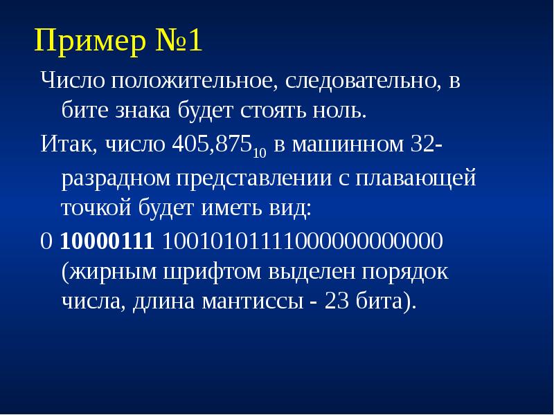 Стоят нули. Машинный ноль. 405 Число. 71,1 — Положительное число.. 16 — Положительное число.