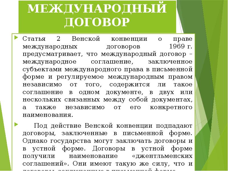 О праве международных договоров 1969 г. Право международных договоров презентация. Форма международного договора. Субъекты международных договоров. Стадии заключения международных договоров Венская конвенция 1969.