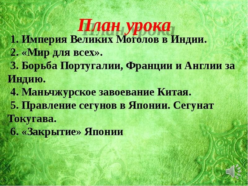 Индия китай и япония начало европейской колонизации презентация 7 класс конспект