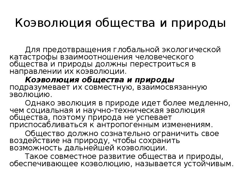 Процесс постепенного развития природы и общества. Понятие коэволюция. Коэволюции природы и общества. Концепция коэволюции. Принцип коэволюции человека и природы.