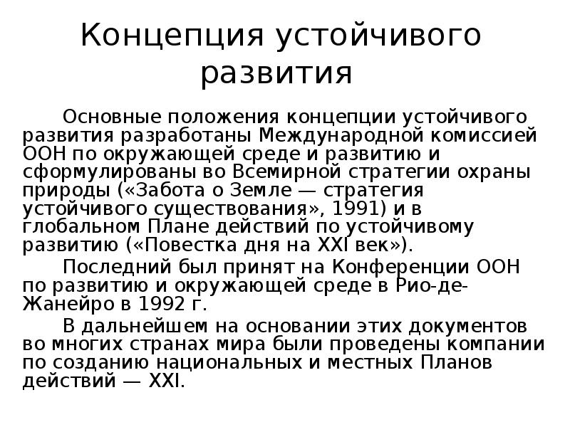 Основные положения концепции. Положения концепции устойчивого развития. Основные положения концепции устойчивого развития. Основное положения концепции устойчивого развития. Концепция устойчивого развития Римский клуб.