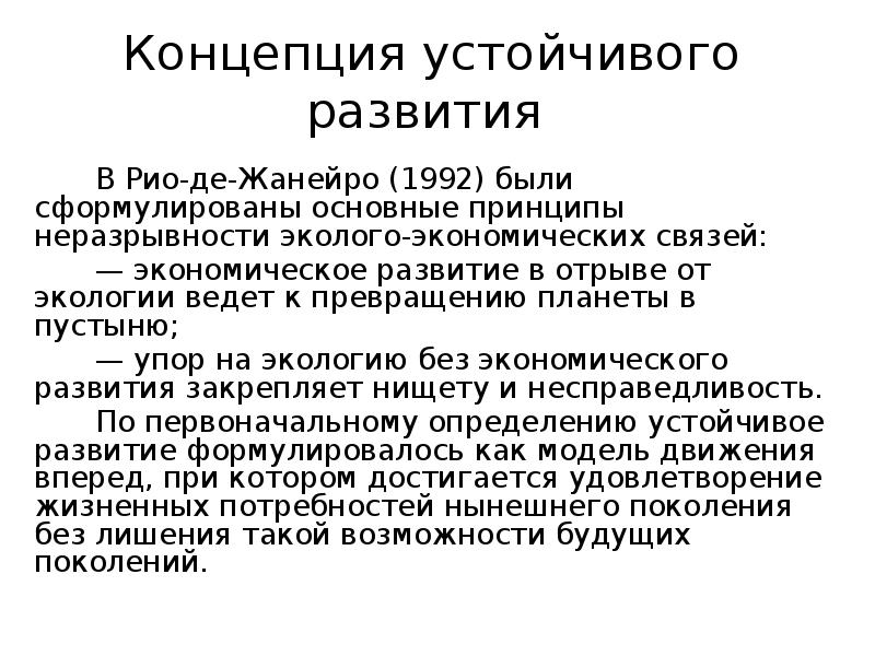 Рио де жанейро концепция. Концепция устойчивого развития. Концепция устойчивого развития таблица. Конференция в Рио де Жанейро 1992 концепция устойчивого развития. Основные идеи Рио 1992.