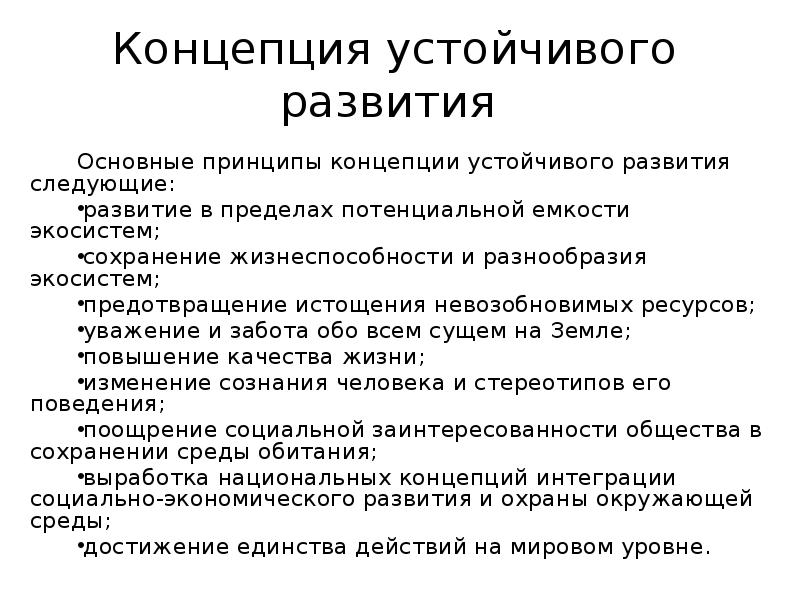 Стратегия устойчивого развития презентация 11 класс география