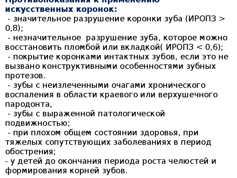 Противопоказания к применению искусственных коронок:  - значительное разрушение коронки зуба
