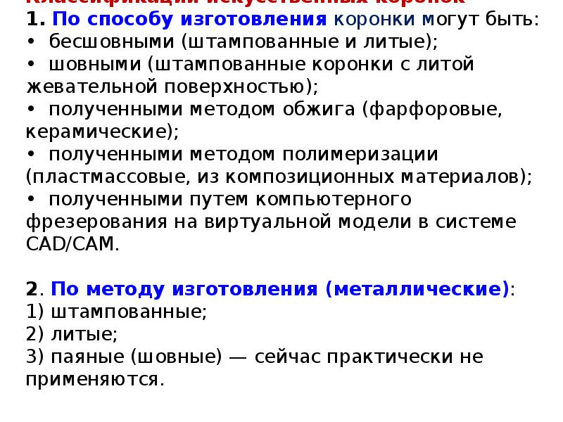 Классификации искусственных коронок 1. По способу изготовления коронки могут быть: •&nbsp;&nbsp;бесшовными