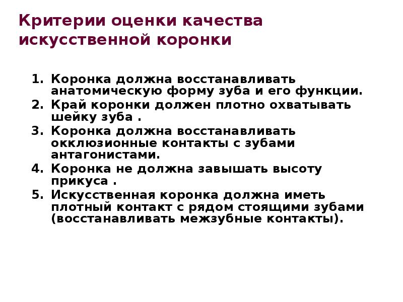 Критерии оценки качества искусственной коронки Коронка должна восстанавливать анатомическую форму зуба