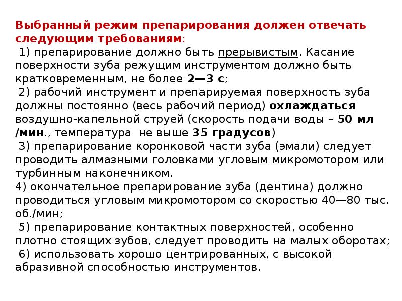 Выбранный режим препарирования должен отвечать следующим требованиям: &nbsp;1) препарирование должно быть
