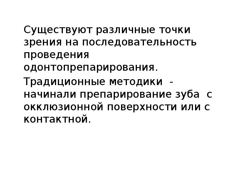 Существуют различные точки зрения на последовательность проведения одонтопрепарирования.  Существуют различные