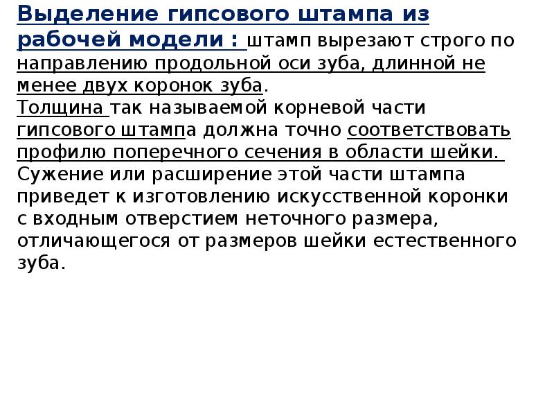 Выделение гипсового штампа из рабочей модели : штамп вырезают строго по